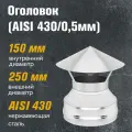 Оголовок из нержавеющей стали для дымохода (AISI 430/0,5мм) (150x250)