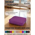 Подушка на стул МОБИ 50*50 см, для кресла, сиденья, скамейки, паллет, пола, съёмный чехол, поролон/велюр (фиолетовый)