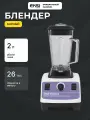 Блендер с чашей EKSI CB-767, 2 литра, 1600 Вт, стационарный