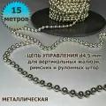 Цепочка (цепь) для вертикальных жалюзи, римских и рулонных штор диаметр 4,5 мм 15 метров металлическая