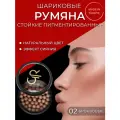 Шариковые румяна для лица стойкие Golden Rose Ball Blusher румяна-шарики эффект сияния натуральный здоровый тон 02 бронзовые коричневые