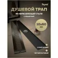 Трап для душа с сухим затвором вертикальный выпуск Teymi Helmi 10х60 c решеткой черный T90332