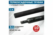 Клеевая термоусадка REXANT 9.0/3.0мм, 3:1, 1м, черная ,10шт