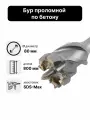 Бур проломной по бетону 80 x 800 SDS-max для перфоратора