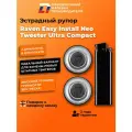 Твитеры-пищалки автомобильные пара DLAudio Raven Easy Install Neo Tweeter Ultra Compact
