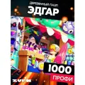 Пазл Эдгар 1000 деталей Сложность Профи