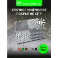 Покрытие модульное садовое City - для дорожек, бассейна, дачи, террасы, цвет светло-серый, 9 шт
