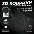 Кожаные 3D коврики в салон с бортами с ворсом для Kia Sportage IV (2016+) черные с черной строчкой