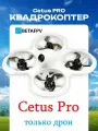Квадрокоптер BETAFPV Cetus Pro ТОЛЬКО ДРОН цетус про, дальность 80 м, время полета 5 мин