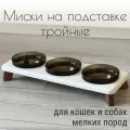 Миски на подставке для кошек и собак мелких пород 300 мл. белая тройная