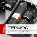 Термос вакуумный с двумя кружками / Подарочный набор / Объем 500 мл