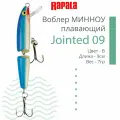 Воблер для рыбалки RAPALA Jointed 09, 9см, 7гр, цвет B, плавающий