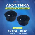 Акустическая система EDGE EDB1TN-E1 5 см (2 дюйм.) акустика автомобильная, 2 шт