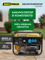 Генератор бензиновый MOST POWER G6000E2 6.5 кВт, АКБ, электростартер, медная обмотка, 220 В, подготовка к ГБО