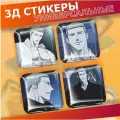 Объемные наклейки 3d стикеры на чехол манхва Стыки