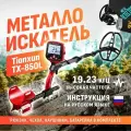 Металлоискатель Tianxun TX-850L ТХ850 с катушкой 8.5x11 + аксессуары (чехол на блок управления, батарейка, наушники, рюкзак и инструкция на русском языке)