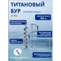 Титановый бур 1500/900 Ладога D130R-6 Правый + адаптер
