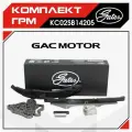Комплект цепи ГРМ Gates для GAC GS8 2.0 л. ГАК