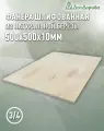 Фанера шлифованная ФК сорт 3/4 береза 500х500х10мм 1 штука Дом Дерева