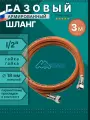 Шланг газовый 1/2, 300см (3м) MONOFLEX ПВХ гайка-гайка, Правая резьба, 1шт/уп