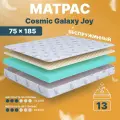 Матрас 75х185 беспружинный детский анатомический в кроватку, Cosmic Galaxy Joy, средне-жесткий 13 см