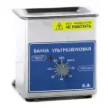 Ванна (мойка) ультразвуковая ВУ-09-Я-ФП-01 для инструментов и украшений (0,8 л) с Регитсрационным удостоверением