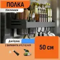 Настенная полка для специй 8 крючков 50 см