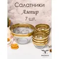 Набор стеклянных салатников с алмазной гравировкой PROMSIZ Ампир 1500 мл 1 шт.+ 250 мл 6 шт./ Посуда для сервировки и подачи / 7 шт.
