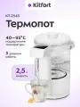 Термопот электрический КТ-2545 - 2.5 л - 1500 Вт