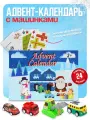 Адвент-календарь с машинками – 24 подарка-сюрприза для детей на праздник, игровой набор на каждый день