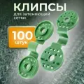 Клипса для сетки Люверс зеленая в упаковке 100 шт