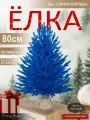 Елка искусственная новогодняя литая синяя 80 см, N-80 Поезд Елок