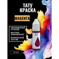 Краска для тату MAGENTA GALLERY TATTOO INK, 50мл