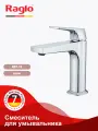 Смеситель Raglo R07.10 для раковины, монолитный, латунь, хром