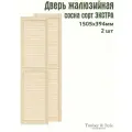 Дверь жалюзийная деревянная Timber&Style 1505х394 мм, комплект из 2-х шт, сосна сорт Экстра / Дверка для мебели