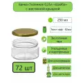 Банка стеклянная прямая, Шайба, 0,25л (250мл), твист-офф, d-82 мм (ТО-82), 72шт с жестяной крышкой