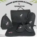 Подарочный набор Банные Секреты Зайка с ушками, для бани и сауны, 5 аксессуаров, темно-серый