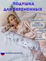 Подушка для беременных и кормящих,145x70 см, форма подкова J