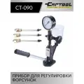Тестер дизельных форсунок Car-Tool CT-090, для грузовых, легковых автомобилей и мототехники