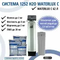 Комплект коттеджной системы 1252 Н2О Waterlux С 1.8 м3/час / обезжелезивание и умягчение воды, удаление органики / фильтр для дома