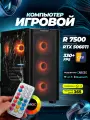 Системный блок игровой мощный для компьютера ПК (AMD RYZEN 5 7500F, RTX 5060Ti 8ГБ, 32 ГБ, 1 ТБ)