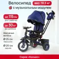 Велосипед трёхколесный с ручкой космос (колеса EVA 10/8, поворотное сиденье), синий