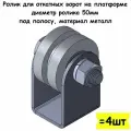 Ролик для откатных ворот на платформе, диаметр ролика 50 мм, под полосу, материал металл, 4 шт