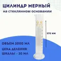 Мерный цилиндр 2000 мл (исполнение 1) с носиком и стеклянным основанием, класс точности 2, цена деления 20 мл, химически стойкое стекло ХС1 (ГОСТ 1770 74)
