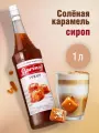 Сироп Barinoff «Солёная карамель», 1 л