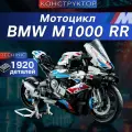 Конструктор Техник Мотоцикл BMW M 1000 RR 1920 деталей (Спортбайк БМВ М 1000 РР, мотобайк, подарок для мальчиков)