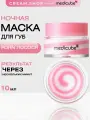 Восстанавливающая ночная маска для губ с пдрн Medicube PDRN Lip Sleeping Mask 10 гр
