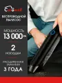 Автомобильный беспроводной пылесос Carowell 13500 Pa с турбо режимом для машины или дома