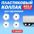 Колёсный колпак R 22,5 Базовый задний белый Техно-Трейд - 4 шт