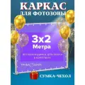 Каркас для фотофона 3х2 метра/ стойка для фотозоны и для баннера
